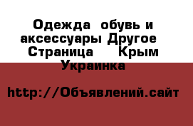 Одежда, обувь и аксессуары Другое - Страница 3 . Крым,Украинка